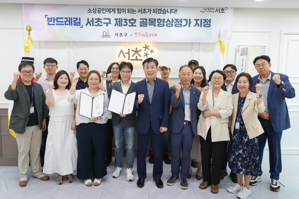 ▲ ‘반드레길’ 서초구 제3호 골목형상점가 지정식에서 전성수 서초구청장(가운데)과 반드레길 상인회, 관계자 등이 함께 기념사진을 찍고 있다.