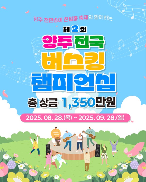 ▲ 제2회 양주 전국 버스킹 팸피언십 포스터.