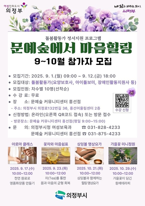 ▲ '문예숲에서 마음힐링' 9~10월 참가자 모집 안내물.