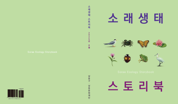 ▲ 소래생태 스토리북 표지.