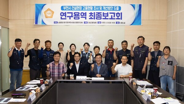 ▲ '건설현장 고용 개선을 위한 연구용역 최종보고회' 참석자들 기념촬영 모습.