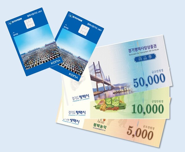 ▲ 평택사랑상품권.