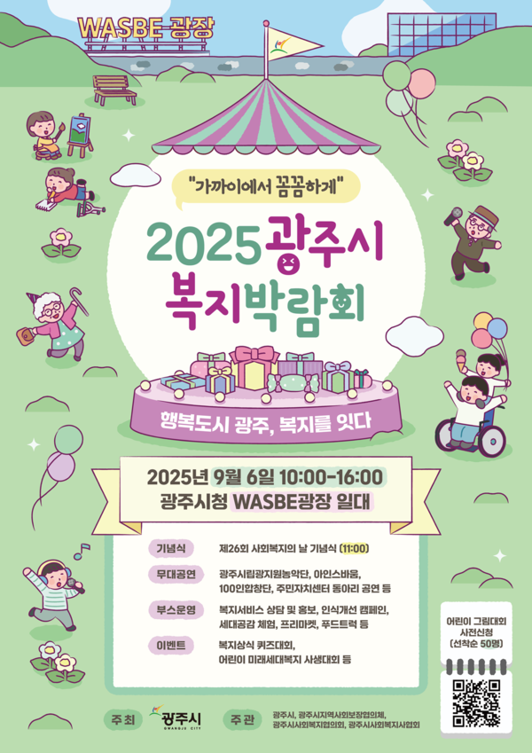 ▲ 광주시 ‘2025 복지박람회’ 포스터.