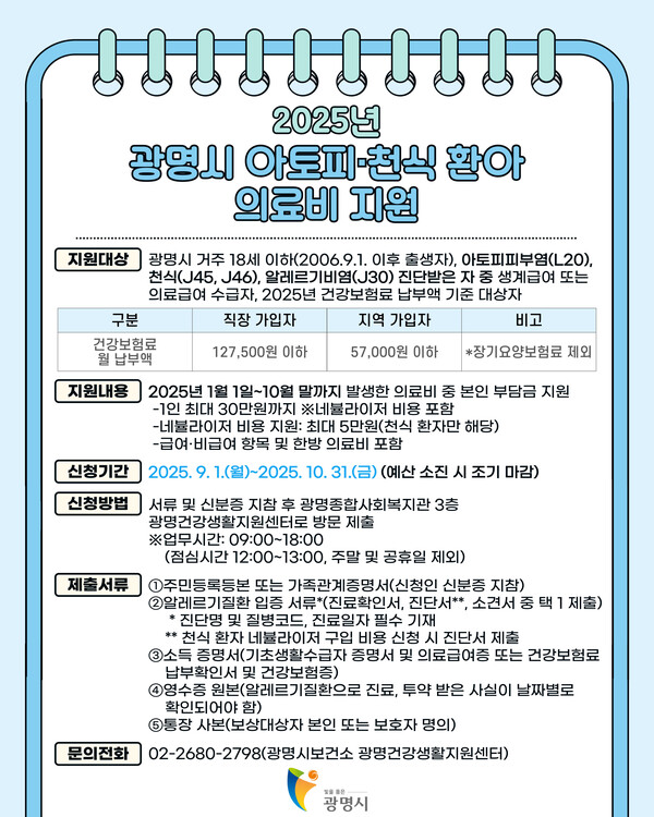 ▲ 광명시 아토피·천식 등 알레르기질환 의료비 지원 안내물.