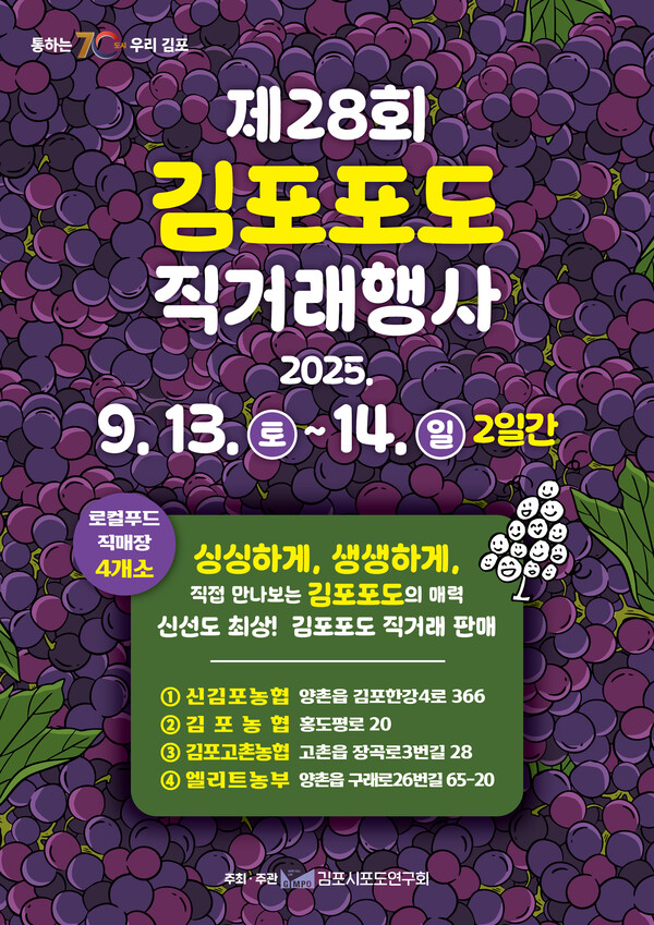 ▲ 제28회 김포포도 직거래장터 포스터.