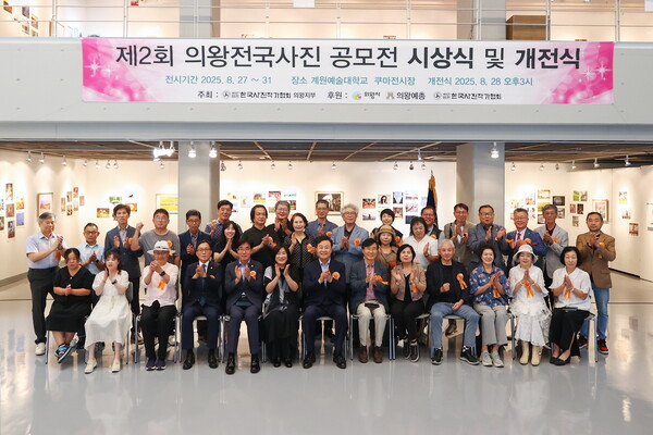 ▲ '제2회 의왕전국사진 공모전' 시상식 및 개전식 개최 모습.