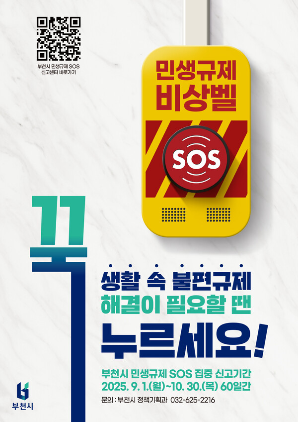 ▲ 민생규제 SOS 집중신고기간 홍보 이미지.