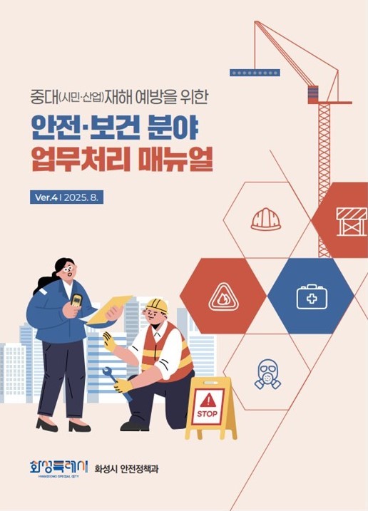 ▲ 화성특례시 중대시민·산업재해 예방 안전보건분야 업무처리 매뉴얼 표지.