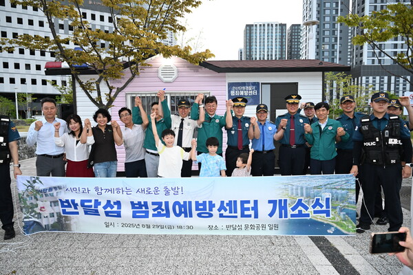 ▲ 반달섬 범죄예방센터 개소식 개최 모습.