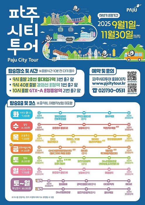 ▲ 파주시티투어 개편된 정규노선 안내물.