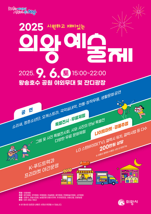 ▲ 2025 의왕예술제 포스터.