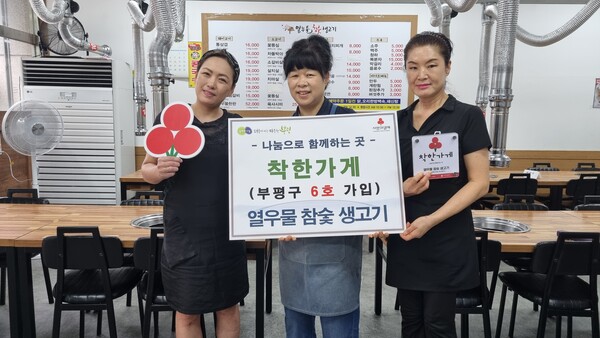 ▲ 열우물 참숯 생고기, 부평구 6호 착한가게 가입 모습.