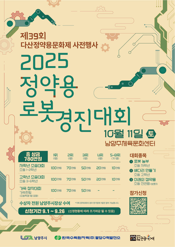 ▲ 2025 정약용 로봇경진대회 참가자 모집 포스터.
