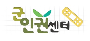 ▲ 군인권센터 로고. (제공 = 군인권센터)