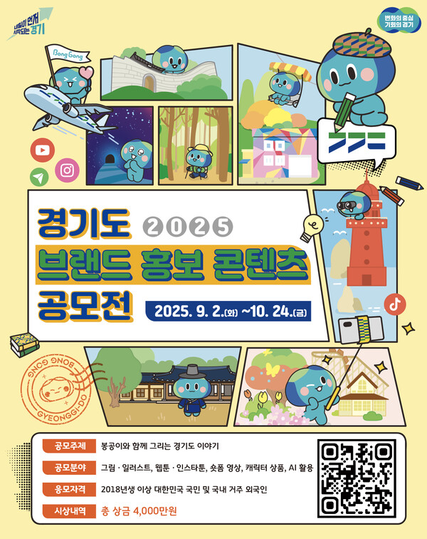 ▲ '2025년 경기도 브랜드 홍보 콘텐츠 공모전' 포스터.