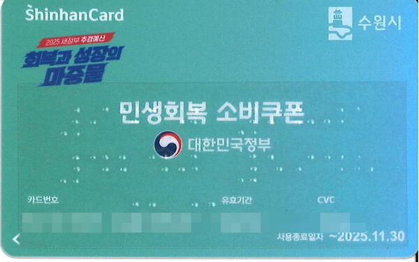 ▲ 수원특례시가 기초자치단체 최초로 제작한 점자 소비쿠폰 선불카드.