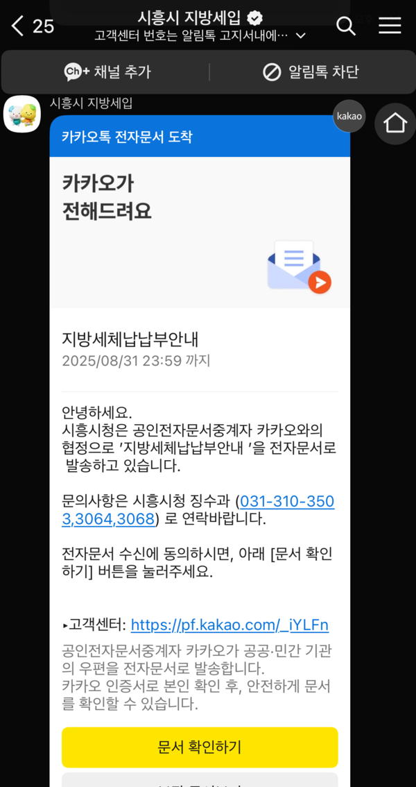 ▲ 모바일(카카오톡) 전자문서로 발송된 '지방세체납납부안내' 화면.
