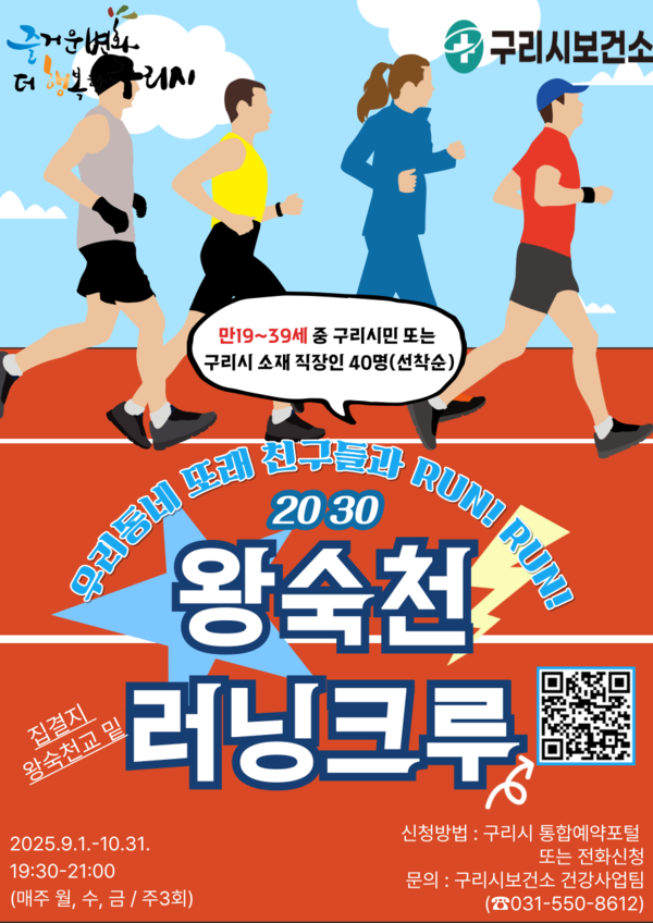 ▲ 2030 왕숙천 러닝크루 포스터.