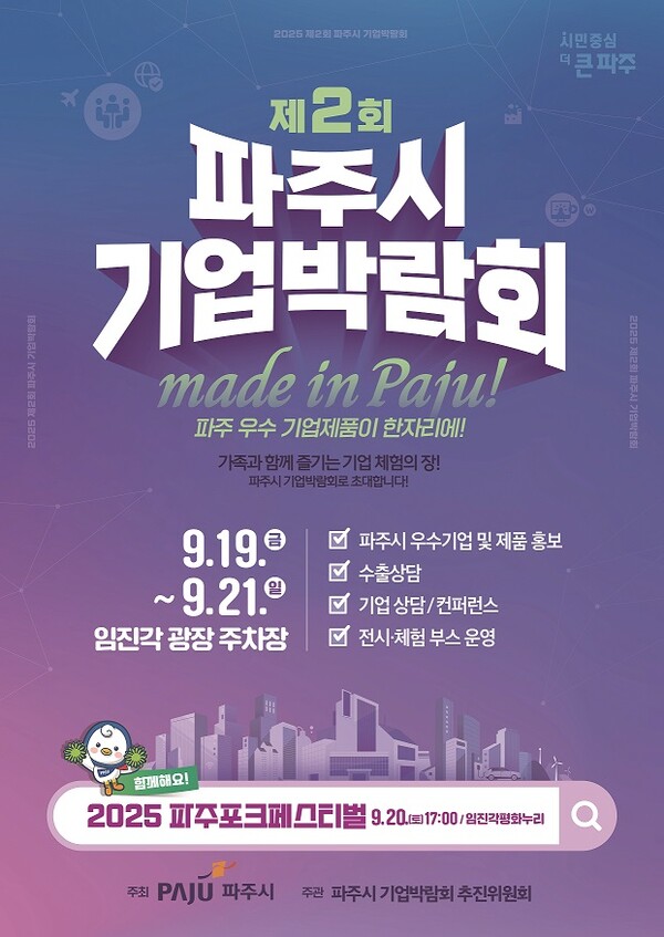 ▲ 제2회 파주시 기업박람회 포스터.