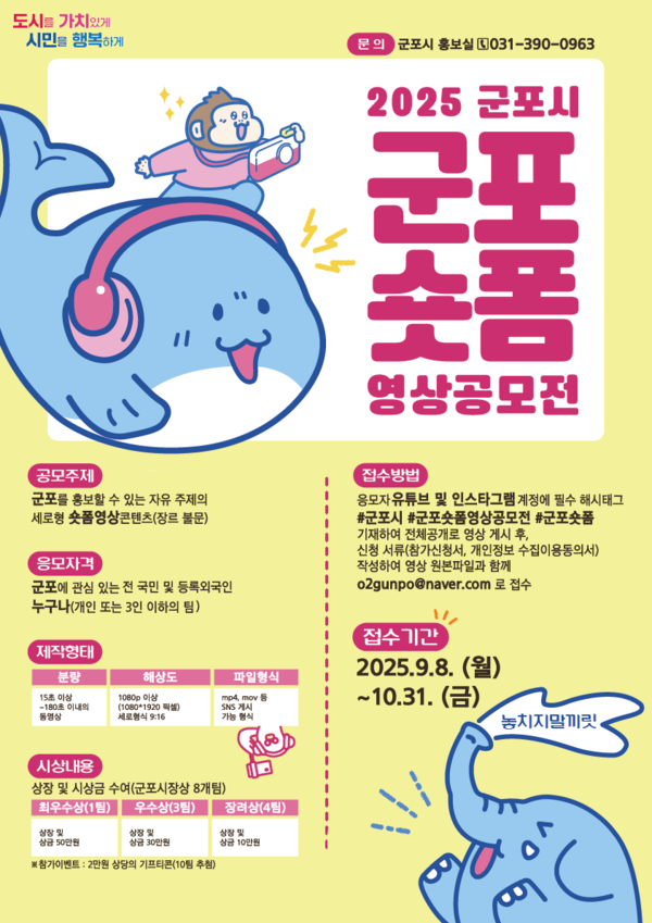 ▲ 2025 군포시 군포숏폼 영상공모전 포스터.