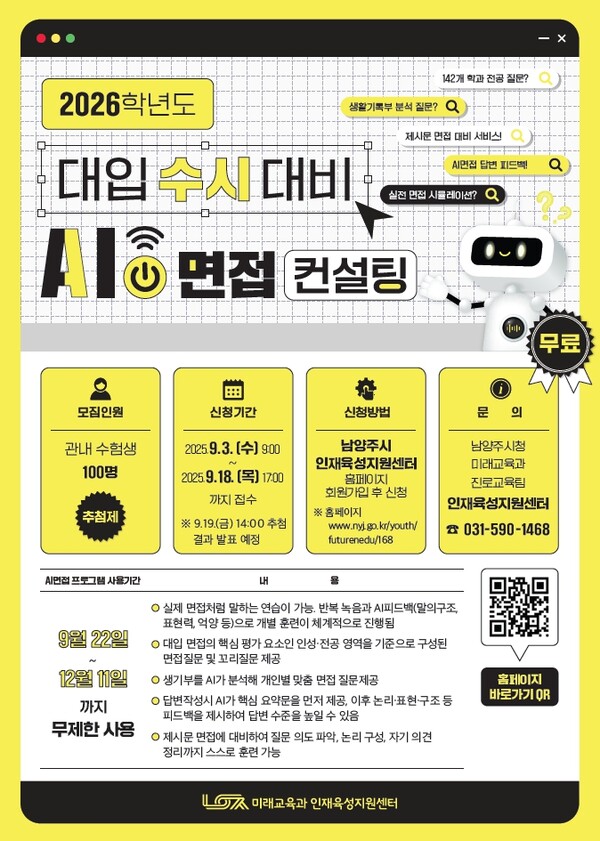 ▲ 남양주시 관내 수험생 대상 AI면접 컨설팅 참여자 모집 안내물.