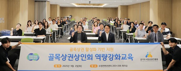 ▲ 골목상권상인회 역량강화교육 참석자들 기념촬영 모습.