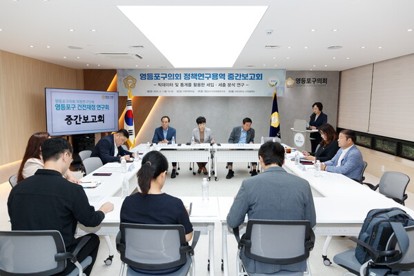 ▲ 영등포구의회 의원연구단체 ‘영등포구 건전재정 연구회’ 연구용역 중간보고회 개최 모습.