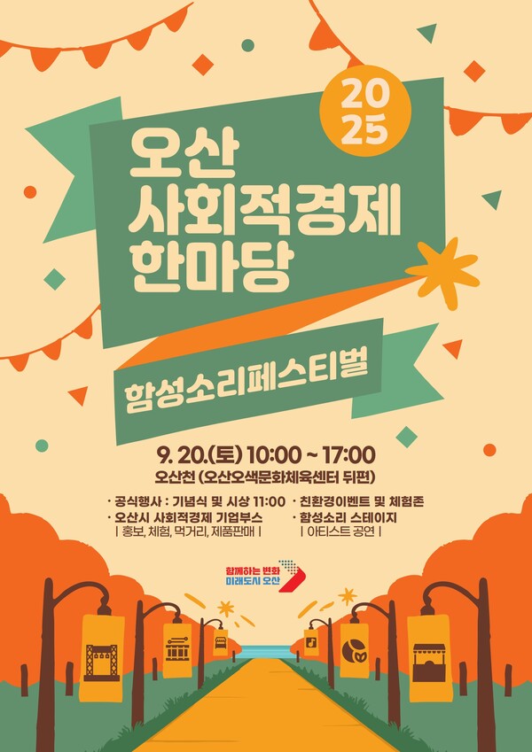 ▲ 2025 오산 사회적경제한마당 포스터.