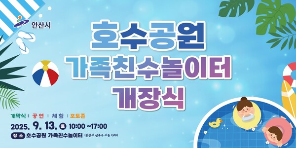 ▲ 안산시 호수공원 가족친수놀이터 개장식 홍보물.