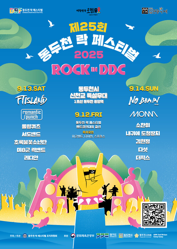 ▲ 제25회 동두천 락 페스티벌 포스터.