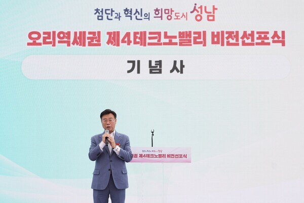 ▲ 신상진 성남시장이 ‘오리역세권 제4테크노밸리 비전 선포식’에서 기념사를 하고 있다.