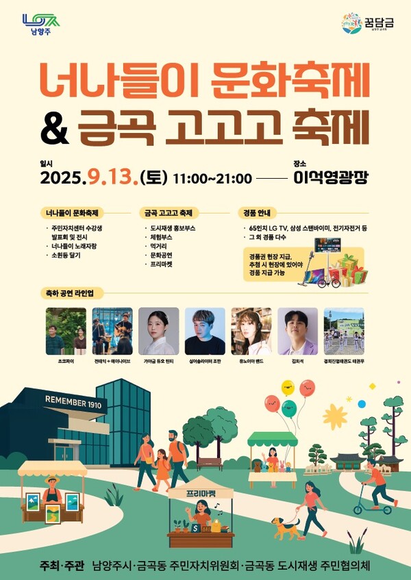 ▲ 남양주시 '너나들이 문화축제 & 금곡 고고고 축제' 포스터.