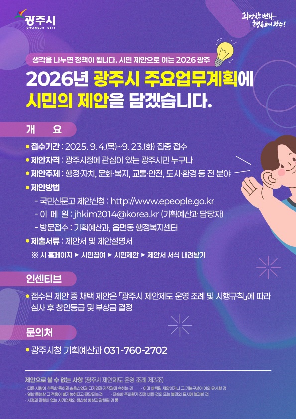 ▲ 광주시 2026년도 주요업무계획 시민 아이디어 반영 관련 안내물.
