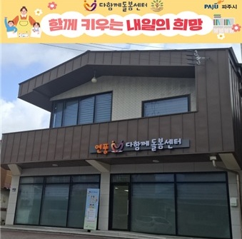 ▲ 연풍다함께돌봄센터 전경.
