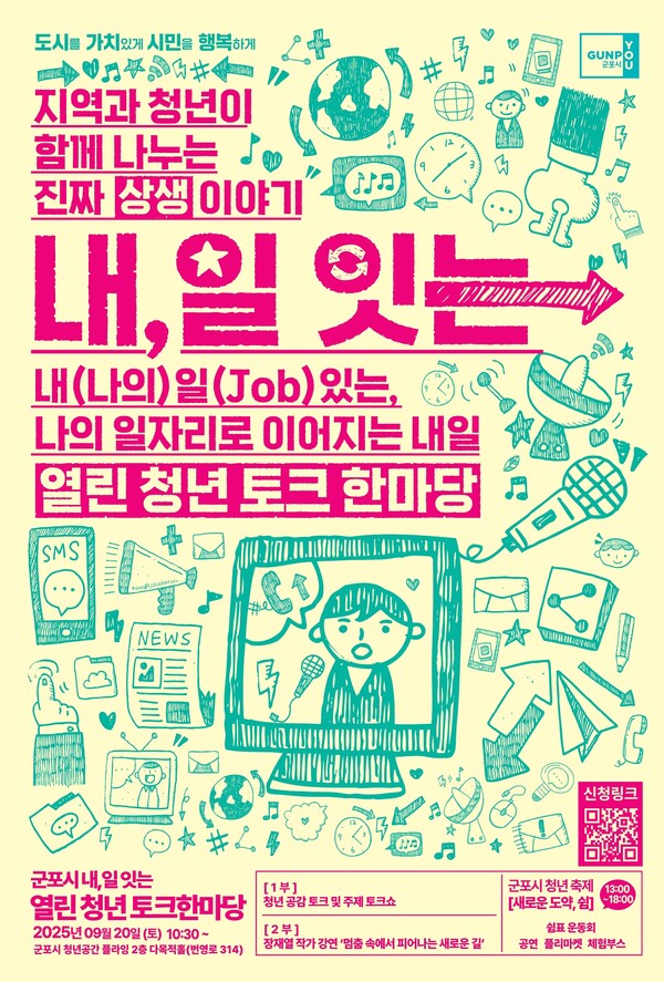▲ '2025 내, 일 잇는 열린청년 토크한마당' 포스터.