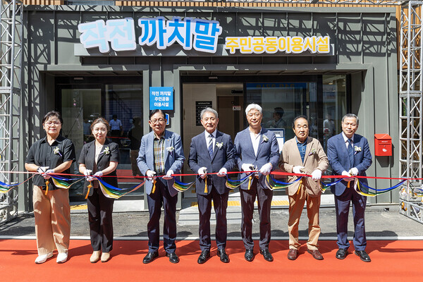 ▲ ‘작전 까치말 주민공동이용시설’ 개관식.
