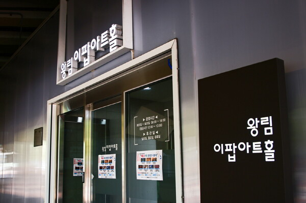 ▲ 왕림이팝아트홀 전경.