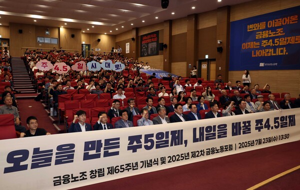 ▲ 김형선(앞줄 왼쪽 일곱번째) 금융노조 위원장을 비롯한 참석자들이 23일 오후 서울 여의도 국회 의원회관 대회의실에서 열린 전국금융산업노동조합 창립 제65주년 기념식에서 '주4.5일 시대로!' 구호를 외치고 있다. /뉴시스