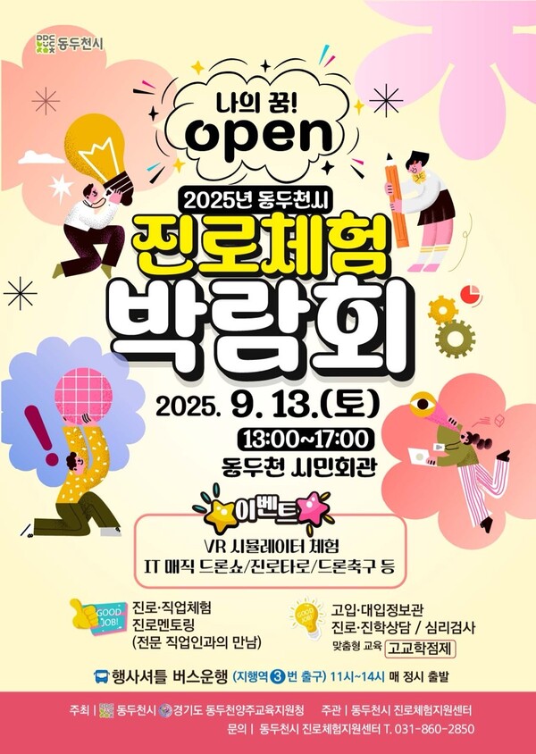 ▲ 동두천시 '나의 꿈! OPEN 2025년 동두천시 청소년 진로체험박람회' 포스터.