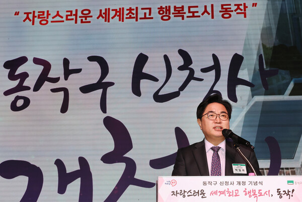 ▲ 박일하 동작구청장이 지난 5일 구청 신청사 개청식에서 인사말을 하고 있다.