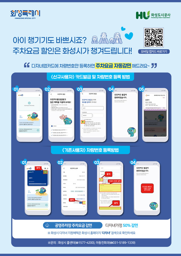▲ 화성특례시 다자녀가정 공영주차장 요금 자동감면제 도입 안내물.