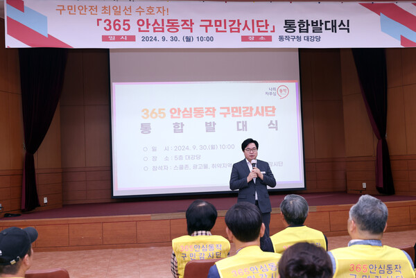 ▲ 박일하 동작구청장이 지난해 9월 동작구청에서 열린 365 안심동작 구민감시단 통합발대식에서 인사말씀을 하고 있다.