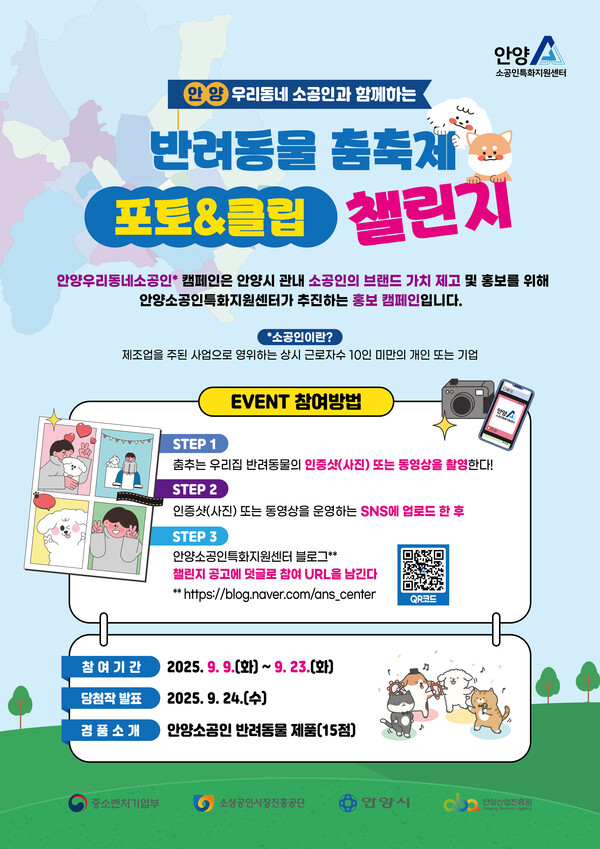 ▲ 2025 안양우리동네소공인과 함께하는 반려동물춤축제 포토 클립 이벤트 홍보 포스터.