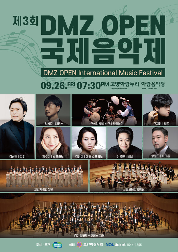 ▲ 제3회 DMZ OPEN 국제음악제 1일차 포스터.