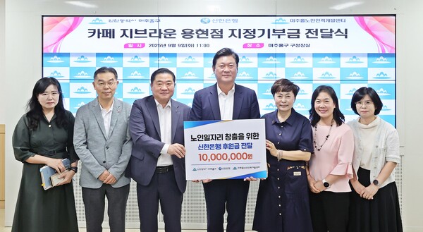 ▲ 신한은행 미추홀구청점 기탁식.