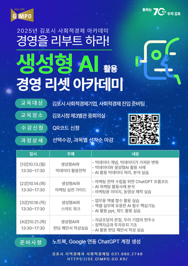 ▲ ‘생성형 인공지능(AI) 활용, 경영 리셋 아카데미’ 수강생 모집 안내물.