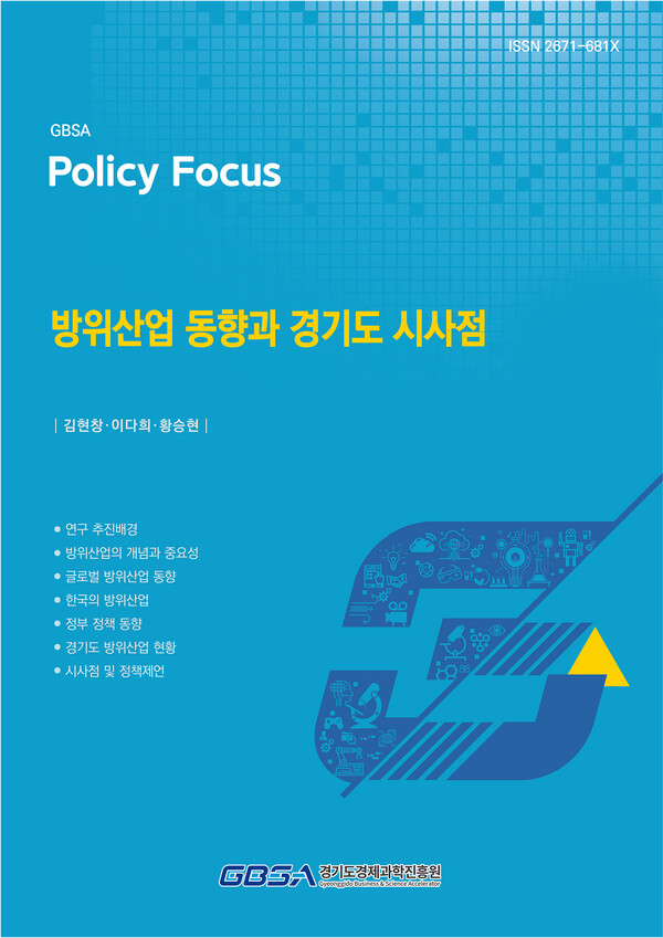 ▲ 방위산업 동향과 경기도 시사점 보고서 표지.