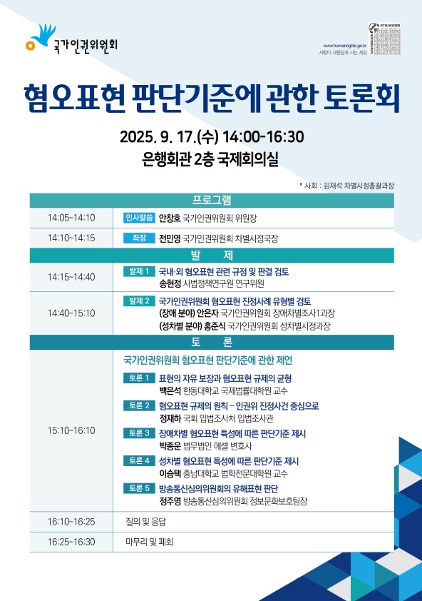 ▲ 행사 일정이 담긴 포스터. (사진=인권위 제공)