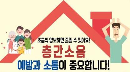▲ 하남시 층간소음 관련 홍보물.