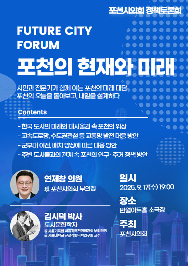 ▲ 포천시의회 2025 정책토론회 포스터.